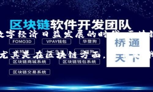 湖北金融区块链平台有哪些是一个非常具有意义的问题，尤其在如今这个数字经济日益发展的时代。区块链技术作为创新的前沿，已经在金融领域展现出了独特的应用潜力。

湖北省作为中国的中部经济大省，近年来在金融科技领域的发展引人注目，尤其是在区块链方面。接下来，我们将详细探讨湖北的金融区块链平台，以及它们如何助力金融产业的发展。

湖北金融区块链平台有哪些？如何推动金融数字化转型？