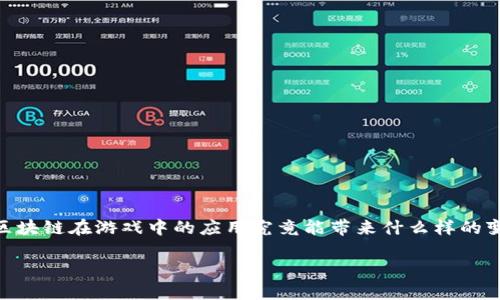 重塑区块链游戏生态圈教案

随着科技的迅猛发展，尤其是区块链技术的不断成熟，游戏行业正迎来前所未有的变革。相信不少人都有过这样的疑问：**区块链在游戏中的应用究竟能带来什么样的变化？**为回应这一问题，我们将从多个角度探讨区块链在游戏生态圈中的重塑之路，以及它给玩家和开发者带来的新机遇。

如何重塑区块链游戏生态圈？