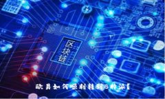 欧易如何顺利转到B特派？