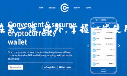   如何在别的手机上登录B特派？ / 

 guanjianci B特派, 登录, 手机, 安全, 使用技巧 /guanjianci 

引言

在这个信息化迅速发展的时代，几乎每个人的生活都离不开各种手机应用。而在这些应用中， B特派作为一个重要的工具，帮助用户进行信息管理、任务协同等。但是，很多用户会遇到一个问题：如何在另一部手机上登录 B特派？今天，我们就来详细聊聊这个话题，帮你轻松解决这个烦恼。

登录B特派的基本流程

首先，让我们了解一下在新手机上登录 B特派的基本步骤。通常，操作并不复杂。你只需要在新手机上下载并安装 B特派应用，然后按照以下步骤进行操作：

ol
    li下载应用：前往应用商店，搜索“B特派”，下载安装。/li
    li打开应用：安装完成后，点击打开，进入登录界面。/li
    li输入账号和密码：在登录框中输入你注册的账号和密码。/li
    li点击登录：确认信息无误后，点击登录按钮。/li
/ol

只要按照这些步骤进行，基本上就可以成功登录。如果你遇到任何问题，下面我们将为你总结一些常见的情况。

常见的登录问题及解决方案

在使用 B特派时，很多用户会面临不同的登录问题，以下是一些常见问题及其解决方案：

h41. 忘记密码/h4

如果你在登录界面遇到“密码错误”的提示，可能是因为你忘记了 B特派的密码。别着急，通常你可以在登录页面找到“忘记密码”选项。点击后，系统会引导你通过注册时填写的邮箱或手机号码来重置密码。

h42. 账号被锁定/h4

如果连续多次输入错误密码，你的账户可能会被暂时锁定。这种情况下，通常会在登录界面显示相应的提示。解决方法是等待一段时间再尝试登录，或者联系 B特派的客服，了解解锁流程。

h43. 设备不兼容/h4

有的用户可能会在某些手机上遇到无法登录的问题，这可能是由于设备不兼容导致的。确保你的手机系统更新到最新版本，并确保应用也更新到最新版本。

安全性要注意

在使用 B特派时，安全性是一个不可忽视的问题。当你在新的手机上登录时，请注意以下几点：

ol
    li使用官方渠道下载：始终从应用商店或官方网站下载应用，避免从不明链接下载，以免下载到恶意软件。/li
    li开启双重验证：如果 B特派提供了双重验证功能，建议开启。这可以大大增加账户的安全性。/li
    li定期更换密码：为保护个人信息安全，建议定期更换登录密码，避免使用过于简单的密码。/li
/ol

使用技巧，让你事半功倍

除了登录时的注意事项，掌握一些使用技巧也是非常重要的。以下是一些使用 B特派的技巧，可以帮助你更高效地管理信息：

h41. 自定义首页/h4

在 B特派中，你可以根据自己的需求来定制首页内容。这不仅能提升使用体验，还能让你快速找到你最常用的功能。

h42. 利用标签分类/h4

如果你需要处理大量的信息，不妨利用标签功能进行分类。这样，在查找信息时就会变得更加方便，避免了信息的混乱。

h43. 设定提醒/h4

利用 B特派的提醒功能，确保你不会错过重要的任务或会议。你可以根据自己的生活习惯，设定不同时间的提醒。

常见误区

对于首次使用或者还在学习阶段的用户来说，可能会存在一些误区。下面列出几个常见的误区，帮助你更好地使用 B特派：

h4误区1：认为只在一台设备上使用/h4

很多人觉得只要在一台设备上使用 B特派就好了，其实不然。这款应用支持多设备登录，你可以在手机、平板或者电脑之间切换，提高你的工作效率。

h4误区2：不更新应用版本/h4

有些用户对更新应用版本持有犹豫态度，觉得没有必要。但实际上，新版本通常会带来更好的性能和更多的功能，定期更新是十分必要的。

h4误区3：不重视数据备份/h4

数据的安全性同样是我们需要关注的。虽然 B特派大部分数据都是自动保存，但还是建议定期备份数据，以防数据丢失。

总结

无论是在新手机上登录 B特派，还是在使用过程中遇到问题，我们都要保持冷静，逐一排查。在下载和使用的时候，安全性要始终放在第一位。此外，掌握一些使用技巧，可以更高效地管理我们的信息，让工作更加顺利。希望今天的分享能够帮助到你，让你在使用 B特派的过程中更加得心应手。

最后，如果你还有其他关于 B特派的问题，欢迎随时询问，我们会尽力为你解答。祝你使用愉快！