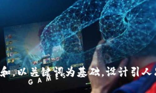 思考一个符合大众和，以关键词为基础，设计引人思考的疑问句，放进