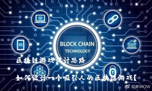区块链游戏设计思路

如何设计一个吸引人的区块链游戏？