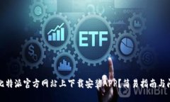 如何在比特派官方网站上下载安装APP？简易指南