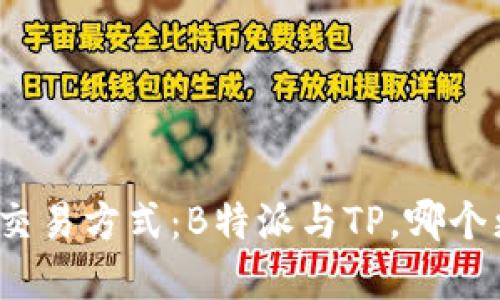 选择安全的交易方式：B特派与TP，哪个更值得信赖？