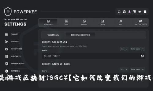 什么是游戏区块链（BGC）？它如何改变我们的游戏体验？