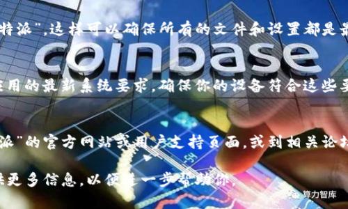 看起来你提到的“b特派”可能是一个软件或应用程序。如果它无法开启，可能是由于多种原因。这里有一些建议，可以帮助你解决这个问题：

### 检查网络连接
首先，请确保你的设备连接到互联网。如果是使用手机，尝试切换到Wi-Fi或数据流量，看看能否打开应用。

### 更新应用
有时，应用无法启动是因为没有安装最新版本。去应用商店检查是否有可用的更新，并及时下载。

### 清除缓存
如果应用程序之前正常工作，但突然无法启动，清除缓存可能会有所帮助。在设置中找到应用管理，找到“b特派”，然后清空缓存。

### 重启设备
重启你的设备也是一种简单而有效的解决方法。很多时候，软件问题通过重新启动就能解决。

### 重新安装
如果以上步骤都无效，尝试卸载再重新安装“b特派”。这样可以确保所有的文件和设置都是最新的。

### 查看设备兼容性
有时，应用更新后可能与旧设备不兼容。查看应用的最新系统要求，确保你的设备符合这些要求。

### 寻求支持
如果以上方法均无法解决问题，建议查看“b特派”的官方网站或用户支持页面，或到相关论坛寻求帮助。

如果“b特派”是指其他内容或特定情境，请提供更多信息，以便进一步帮助你。