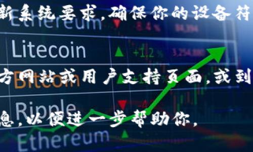 看起来你提到的“b特派”可能是一个软件或应用程序。如果它无法开启，可能是由于多种原因。这里有一些建议，可以帮助你解决这个问题：

### 检查网络连接
首先，请确保你的设备连接到互联网。如果是使用手机，尝试切换到Wi-Fi或数据流量，看看能否打开应用。

### 更新应用
有时，应用无法启动是因为没有安装最新版本。去应用商店检查是否有可用的更新，并及时下载。

### 清除缓存
如果应用程序之前正常工作，但突然无法启动，清除缓存可能会有所帮助。在设置中找到应用管理，找到“b特派”，然后清空缓存。

### 重启设备
重启你的设备也是一种简单而有效的解决方法。很多时候，软件问题通过重新启动就能解决。

### 重新安装
如果以上步骤都无效，尝试卸载再重新安装“b特派”。这样可以确保所有的文件和设置都是最新的。

### 查看设备兼容性
有时，应用更新后可能与旧设备不兼容。查看应用的最新系统要求，确保你的设备符合这些要求。

### 寻求支持
如果以上方法均无法解决问题，建议查看“b特派”的官方网站或用户支持页面，或到相关论坛寻求帮助。

如果“b特派”是指其他内容或特定情境，请提供更多信息，以便进一步帮助你。