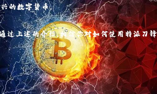 特派刀锋钱包是一款获得了用户广泛好评的数字钱包，它的使用简单且功能强大。下面我们将深入探讨如何使用特派刀锋钱包，并解答一些常见问题。

什么是特派刀锋钱包？
特派刀锋钱包是一种数字货币钱包，支持多种数字货币的存储、管理和交易。它的设计旨在为用户提供安全、方便且高效的数字资产管理体验。无论你是数字货币的初学者，还是投资的老手，都会发现刀锋钱包的功能足够满足你的需求。

如何下载和安装特派刀锋钱包？
首先，你需要在你的智能手机上下载特派刀锋钱包的应用。无论你是安卓用户还是苹果用户，都可以在相应的应用商店找到它。下载完成后，按照提示进行安装。安装完成后，打开应用，你会看到一个的用户界面。

创建和设置你的钱包
在首次使用特派刀锋钱包时，你需要创建一个新的钱包。点击“创建钱包”并按照提示进行操作。你会被要求设置一个安全密码，确保密码复杂且易于记住，因为这是保护你的资产安全的第一道防线。
完成密码设置后，系统会生成一串助记词（通常是12个单词），这就是你的钱包恢复钥匙。请务必将其妥善保管，不要轻易泄露给他人。失去助记词意味着即使可以重新安装应用，你也无法找回你的资产。

如何向特派刀锋钱包转账数字货币？
有了钱包后，你可以开始接收数字货币。要从其他钱包转账到特派刀锋钱包，首先需要获取你的钱包地址。点击“接收”按钮，你会看到你的钱包地址，可以复制并将其发给转账方。
建议在转账前确认自己的地址是否正确，避免因为地址错误导致的资产丢失。

特派刀锋钱包的交易功能
在特派刀锋钱包中，你可以轻松进行数字货币的交易。点击“发送”按钮，输入对方的钱包地址和转账金额。再次确认信息无误后，输入你的密码来完成交易。交易完成后，你可以在交易记录中查看此次交易的详细信息。

管理你的资产
特派刀锋钱包不仅仅是一个存储工具，更是一个管理数字资产的平台。在主界面，你可以查看自己资产的总价值，并随时掌握各类数字货币的市场价格。
如果你需要交换不同的数字货币，特派刀锋钱包内置了兑换功能。在“兑换”选项中，你可以选择你要兑换的货币对，输入兑换金额，系统会自动计算兑换的结果，简单方便。

安全措施和最佳实践
安全是使用特派刀锋钱包时最重要的考虑因素。除了使用复杂的密码和妥善保管助记词，你还可以启用双重验证（2FA），为钱包增加额外的安全保护。
另外，不要在公共场合连接不安全的Wi-Fi，尽量使用手机流量或安全的网络进行交易，以防止黑客攻击。

常见疑问解答
特派刀锋钱包是否安全？
是的，特派刀锋钱包采用了多重加密技术，确保用户的交易和资产安全。同时，它提供了多种安全保护措施来帮助用户保护自己的数字资产。

丢失助记词怎么办？
如果丢失助记词，恢复钱包几乎是不可能的。因此，务必要将助记词安全保存，并建议用户进行备份。

特派刀锋钱包支持哪些数字货币？
特派刀锋钱包支持多种主流数字货币，包括比特币、以太坊等。此外，钱包定期更新，支持更多新兴的数字货币。

总结
特派刀锋钱包凭借其友好的用户界面和强大的功能，成为了许多人管理数字资产的首选工具。通过上述的介绍，相信你对如何使用特派刀锋钱包已经有了清晰的了解。记得始终保护好你的账户信息，安全使用这个强大的工具。

bianji特派刀锋钱包使用方法/bianji 
特派刀锋钱包, 数字资产管理, 数字货币, 交易记录, 钱包安全/guanjianci 

希望以上的内容对你们有所帮助，让我们一起在数字货币的世界中安全、便捷地探索吧！