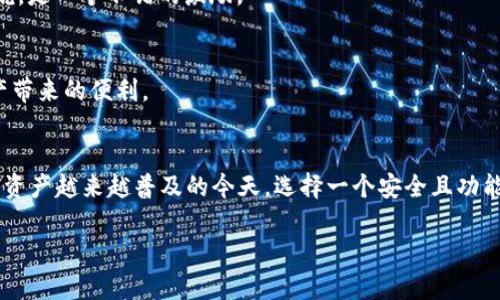   如何下载b特派钱包APP？安全性和功能全面解析！ / 

 guanjianci b特派钱包, b特派钱包下载, 加密钱包, 数字资产, 安全性 /guanjianci 

引言
在数字货币的浪潮中，越来越多的人开始关注和使用加密钱包。而 b特派钱包作为市场上备受欢迎的产品之一，很多用户对其下载、安全性以及功能都有疑问。那么，怎样才能安全、顺利地下载 b特派钱包APP呢？本文将为大家详细讲解这一过程，以及相关的安全性和功能解析。

什么是b特派钱包？
在深入下载的具体步骤之前，咱们先来了解一下什么是 b特派钱包。简单来说，它是一款用于管理和存储数字资产的应用程序。随着数字资产的快速发展，能否安全、方便地管理这些资产，成为了人们关注的焦点。 b特派钱包的出现，可以说是为用户提供了一个高效的解决方案。

为什么选择b特派钱包？
市面上有很多种加密钱包，为什么 b特派钱包能脱颖而出呢？首先，它的安全性得到了众多用户的认可，采用了多重加密技术，可以有效防止资产被盗。其次， b特派钱包能够支持多种数字货币的存储和交易，让用户能够一站式管理自己的资产。此外，用户友好的界面设计也使得即使是小白用户也能轻松上手。

如何下载b特派钱包APP？
现在，我们来到了最重要的环节——下载 b特派钱包APP。要想顺利地下载到这款APP，用户需要注意以下几个步骤：

h4步骤一：选择正确的下载渠道/h4
首先，用户应该前往 b特派钱包的官方网站，通常在这类网站上下载的APP最为可靠。由于互联网信息复杂，防止下载到恶意软件，使用官方网站是最安全的选择。

h4步骤二：选择合适的操作系统/h4
在官方网站上，用户一般会看到适用于各大操作系统的下载链接。根据自己手机或电脑的操作系统（如iiOS/i、iAndroid/i或iWindows/i等），选择相应的版本进行下载。

h4步骤三：安装APP/h4
下载完成后，用户只需按照提示进行安装。在iAndroid/i设备上，可能需要在设置中允许“未知来源”的安装；而在iiOS/i设备上，用户要确保从官方渠道下载的应用。

h4步骤四：创建账户并备份/h4
安装完成后，用户需要打开APP并根据提示创建一个新的账户。在创建过程中，尤其是在备份私钥和助记词时，务必要保持高度的警惕。务必将其存放在安全的地方，防止任何损失。

使用b特派钱包需要注意的安全性问题
虽然 b特派钱包的安全性较高，但用户仍需了解一些基本的安全性知识，以保护自己的数字资产。首先，用户需要定期更新APP，确保拥有最新的安全补丁。其次，启用双重认证功能，在登陆和转账过程中增加一道安全防线。此外，避免在公共Wi-Fi下进行敏感操作，以降低资产被盗的风险。

b特派钱包的主要功能解析
接下来，让我们一起看看 b特派钱包都具备哪些功能，让我们在管理数字资产中更加得心应手。这里列出一些主要功能：

h4多币种支持/h4
 b特派钱包支持多达数十种虚拟货币的存储与交易，无论是主流货币还是一些新兴的项目，几乎都能在这里找到。这样一来，用户就不必再下载多款钱包去管理不同的资产，大大简化了使用过程。

h4实时行情查询/h4
APP内部集成了实时行情查询功能，用户可以随时了解所持数字资产的最新市场价格，便于做出及时的投资决策。

h4原始钱包邀请码/h4
在使用 b特派钱包时，用户还可以获得原始钱包的邀请码功能，向朋友分享时能够获得一定的奖励。这对于那些愿意推广的用户来说，是一个不错的激励。

h4安全隐私保护/h4
最重要的一点是， b特派钱包非常注重用户隐私，所有敏感信息都采用加密保护，确保不会被泄露。用户可以放心使用，享受数字资产带来的便利。

总结
以上就是关于 b特派钱包APP的下载、安全性、功能的全面解析。从选择下载渠道到账户的创建，每一个环节都值得用户注意。在数字资产越来越普及的今天，选择一个安全且功能齐全的加密钱包显得尤为重要。希望本文能帮助你更好地理解 b特派钱包，安心管理自己的数字资产。

如果你对数字货币或加密钱包还有其他疑问，欢迎随时提问！