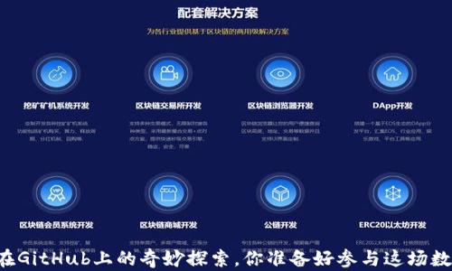 
区块链游戏在GitHub上的奇妙探索，你准备好参与这场数字革新了吗？