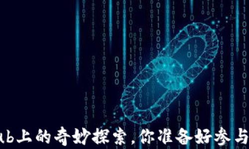 
区块链游戏在GitHub上的奇妙探索，你准备好参与这场数字革新了吗？