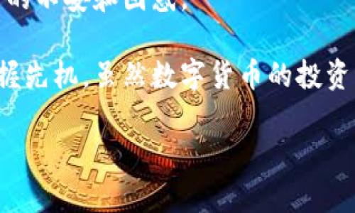 比特派怎么收款到银行卡是一个备受关注的话题，尤其在数字货币交易日益普及的今天，很多人都希望能快捷方便地将自己的数字资产变现。对于初学者和普通用户来说，如何将比特币或其他加密货币通过比特派（Bitpie）转入银行卡的步骤和注意事项都是非常重要的。接下来，我将为大家详细解说这个过程，同时也会探讨一些可能遇到的问题和解决方法。

比特派是什么？  
比特派是一款数字钱包应用，可以安全存储和管理多种数字资产，如比特币、以太坊和其他各种代币。用户可以通过比特派方便地发送、接收和交易这些数字资产。随着越来越多的人加入数字货币的世界，了解如何操作比特派成为了一个必须掌握的技能。

### 一、准备工作：注册比特派

首先，确保你已经下载并安装了比特派。在应用商店中搜索“比特派”，选择官方版本进行安装。安装完成后，打开应用并按照提示进行注册。

在注册过程中，你需要提供一些基本的个人信息，并设置一个安全密码。为了增强账户的安全性，建议开启双重认证。这是为了保护你的数字资产，确保即使密码泄露，其他人也无法轻易进入你的账户。

### 二、将数字货币存入比特派

注册好比特派后，接下来你需要将你的数字货币存入比特派。这可以通过多种方式完成，比如购买、转账等。如果你已经在其他平台拥有比特币，那么可以选择将这些币转入比特派。

在比特派中，找到“接收”功能，系统会生成一个钱包地址。将这个地址复制到你其它平台进行转账，等待交易确认即可。如果是首次使用，加之对操作不太熟悉，相信你会对这个过程感到些许紧张，但其实它非常简单，稍等片刻就能够看到你的资产到账了。

### 三、选择适合的交易平台

在比特派里，虽然可以直接进行一些交易，但将资产直接转入银行卡还需要借助一些外部的平台。选择一个支持从比特派转账到银行卡的交易平台非常关键。

你可以选择一些主流的数字货币交易所，如交易所B、C等。在选择平台时，要注意其手续费、到账速度和安全性。大多数平台都会在首页展示这些信息，记得根据你的需求来进行判断。

### 四、进行数字货币交易

选择好交易平台后，进入平台进行交易。通常，你需要先将比特派中的数字资产转到交易平台的账户中。可以在平台的资产管理界面找到“充值”选项，然后将你想要转入的数字货币选择出来，复制对应的充值地址。

接下来，在比特派中选择“发送”，输入刚才复制的充值地址，确认数量，完成转账。再等一段时间，让交易完成后，你就会在交易平台注册的账户中看到你的资产。

### 五、将数字货币兑换为法币

当你的资产到账后，下一步就是进行交易，将数字货币兑换为法币（如人民币）。在平台中，你可以找到“交易”或“法币交易”的选项，选择你的数字货币并设定交易价格。

你可以采用市价单（以当时市价成交）或限价单（设定好价格等待成交）来换取法币。交易完成后，注意要查看到账记录，确认是否成功卖出。

### 六、提现到银行卡

一旦你成功将数字货币兑换成法币，接下来就能进行提现了。在平台中找到“提现”选项，输入你的银行卡信息以及提现金额。值得注意的是，不同平台的提现手续费和到账时间都不同，提前关注这些信息可以让你避免不必要的麻烦。

大多数交易平台会在你提现请求确认后的一到三个工作日内将资金转入你的账户。请耐心等待，同时也要确保你的银行卡信息正确无误，这样才能避免错过资金到账的机会。

### 七、注意事项

在整个过程中，有几个重要的事项需要特别注意。首先是安全问题，确保你的帐号、私钥和交易密码安全无误，这样才能保护你的资产不被盗。同时，在选择交易平台时，尽量选择那些知名度高、用户评价好的平台，以降低风险。

其次，关注手续费，不同的交易平台、不同的交易方式都有各自的手续费。在进行操作时，要提前了解并计算清楚，避免在资金流动过程中出现不必要的损失。此外，建议尽量在价格波动较小的时段进行交易，这样可以提高交易的成功率。

### 八、总结

通过比特派进行收款到银行卡的过程，相对直接明了，只要你耐心按照步骤去做，大部分用户都能够顺利完成。希望上述的内容能够为你解惑，减轻在数字货币交易中的不安和困惑。

随着科技的发展，数字货币逐渐成为一种新的经济形态。了解如何在比特派等平台上操作，不仅能帮你更好地管理自己的资产，还能让你在这个快速发展的环境中把握先机。虽然数字货币的投资风险较高，但只要你能谨慎应对，就能在这片新天地中找到属于自己的机会。

比特派怎么收款到银行卡？