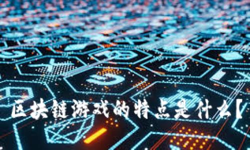 区块链游戏的特点是什么？