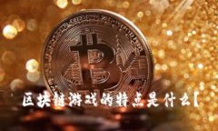 区块链游戏的特点是什么？