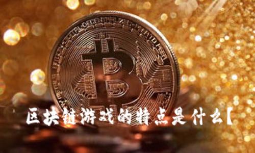 区块链游戏的特点是什么？
