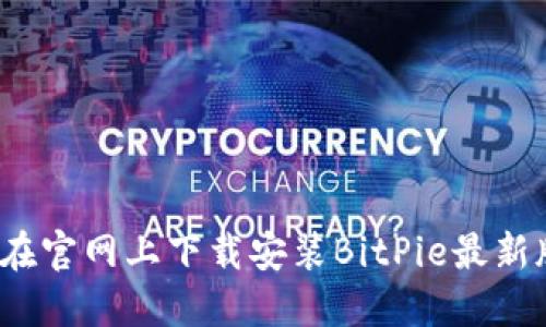 如何在官网上下载安装BitPie最新版本？