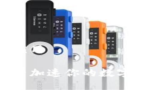 比特派钱包的应用

比特派钱包能否加速你的数字货币投资之路？