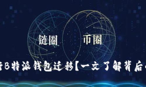 为什么要进行B特派钱包迁移？一文了解背后的原因和步骤