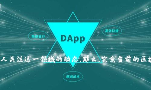 区块链金融的产业现状是一个热门话题，随着互联网与金融的深度结合，以及数字货币的推广，越来越多的人关注这一领域的动态。那么，究竟当前的区块链金融产业现状如何？各个方面又展现了怎样的机遇与挑战呢？在这篇文章中，我们将深入探讨这一话题。

区块链金融产业现状如何？你准备好迎接数字时代的挑战了吗？