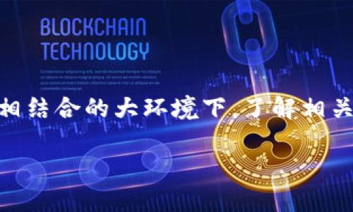 区块链金融业务岗面试问题是许多希望进入这一领域的求职者都十分关注的主题。在如今金融行业不断与科技相结合的大环境下，了解相关的面试问题无疑是为自己的求职之路加分。那么，让我们来深入探讨一些关键问题，以及如何在面试中脱颖而出。

如何准备区块链金融业务岗的面试问题？