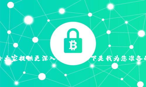 区块链金融是一个热门话题，吸引了很多对金融科技感兴趣的朋友们的关注。为了给大家提供更深入的了解，以下是我为您准备的内容，涵盖了区块链金融的基本概念、工作原理、优势和挑战，以及未来的发展方向。

区块链金融能为我们带来哪些利益与改变？