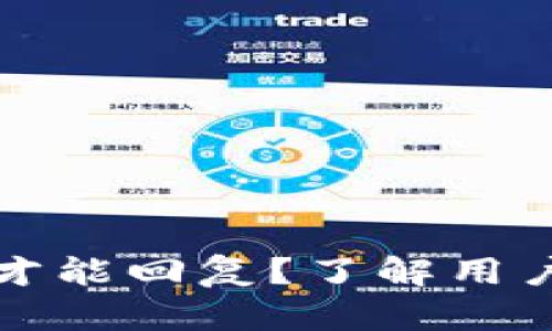 比特派反馈多久才能回复？了解用户体验的真实情况