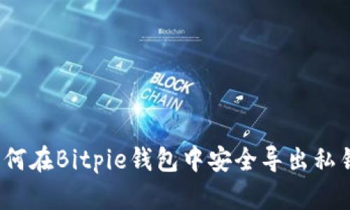 如何在Bitpie钱包中安全导出私钥？