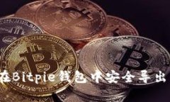 如何在Bitpie钱包中安全导出私钥？