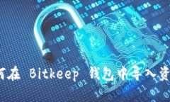 如何在 Bitkeep 钱包中导入资产？
