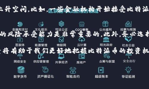 比特派币是一种备受关注的数字货币，其价格波动常常成为投资者和交易者讨论的焦点。要了解比特派币今日的最新价格，我们需要关注几个关键因素，包括市场趋势、技术分析和全球经济动态。那么，今天的比特派币价格到底是多少呢？

比特派币的最新价格
当前，比特派币的最新价格为XXXX元（请注意，实际价格会随着市场的变化而不停波动，本文提供的价格仅供参考）。

什么会影响比特派币的价格
比特派币的价格波动受多种因素的影响。首先，市场的供求关系是一个重要因素。随着越来越多的人开始交易比特派币，需求增加，自然会推动价格上涨。另一方面，如果市场上比特派币的供应增多，但需求没有相应增加，价格就可能会下降。

此外，全球经济的动态也会影响比特派币的价格。例如，当经济形势不稳定或出现财政危机时，投资者可能倾向于将资金转向相对安全的资产，如比特派币，这可能推动其价格上涨。相反，如果市场出现利好消息，比如某个国家放宽对加密货币的监管政策，可能会促使更多的投资者进入市场，从而推动价格上涨。

技术分析与价格预测
许多投资者会利用技术分析来预测比特派币的未来价格走向。通过分析价格图表，观察历史价格走势和交易量，投资者可以尝试找出潜在的价格模式，从而做出更明智的投资决策。技术分析中常用的一些工具包括移动平均线、相对强弱指数（RSI）等。

不过需要注意的是，尽管技术分析可以提供某些市场趋势的线索，但它并不能保证绝对的预测准确性。市场总是充满不确定性，投资者需要具备良好的风险管理意识。

与比特派币相关的市场新闻
紧跟市场新闻也是了解比特派币价格变化的重要方式。例如近期一些关于比特派币的新政或法律法规的发布，都会直接或间接地影响其价格。此外，大型交易所的交易量变化、网络安全事件以及重要的市场动态信息，都会成为影响比特派币价格的要素。

比特派币的未来发展前景
比特派币作为一种新兴的数字货币，近年来受到了广泛的关注。其技术创新和应用场景不断发展，可能会给未来的价格带来巨大的上升空间。比如，一些金融机构开始接受比特派币作为支付方式，这无疑会吸引更多的用户和投资者的关注，从而提升比特派币的市场价位。

投资比特派币的注意事项
尽管比特派币有着吸引人的投资前景，但在投资的时候，投资者仍需保持谨慎。全心投入比特派币市场之前，了解市场的走势和自身的风险承受能力是非常重要的。此外，务必选择合规的交易平台，以确保交易的安全性和合法性。

总结一下，比特派币的价格受多种因素的影响，其中市场供需、全球经济动态、技术分析以及新闻动态都是重要的变量。了解这些因素将有助于我们更好地把握比特派币的投资机会，同时也要时刻保持风险意识。希望今天的分享能帮助大家更好地了解比特派币的最新动态以及其未来的发展趋势。

比特派币, 今日价格, 投资分析, 数字货币, 市场动态/guanjianci
比特派币今日最新价格：影响因素与未来前景分析