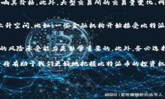 比特派币是一种备受关注的数字货币，其价格波