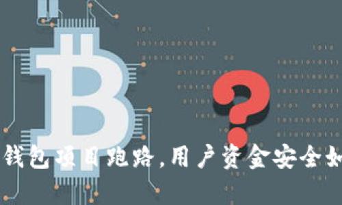 BitKeep钱包项目跑路，用户资金安全如何保障？