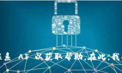 检查出您所需的文本时，请联系 AI 以获取帮助。