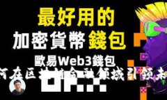 工行如何在区块链金融领域引领未来发展？