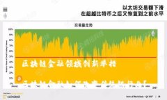 区块链金融领域创新举措区块链金融如何改变传
