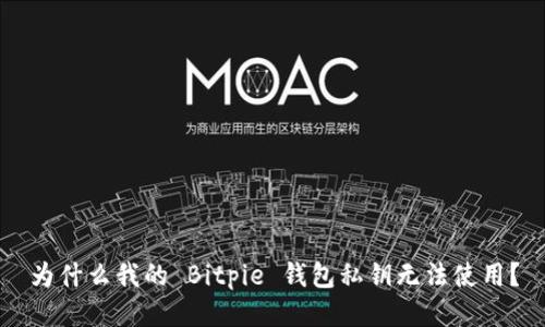 为什么我的 Bitpie 钱包私钥无法使用？