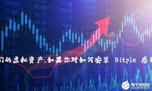 Bitpie 是一款广受欢迎的数字货币钱包，可以帮助用户便捷、安全地管理他们的虚拟资产。如果你对如何安装 Bitpie 感到好奇，或者想知道这个钱包适合哪种用户，接下来我们将一起探讨这个问题。

如何顺利安装 Bitpie 钱包？