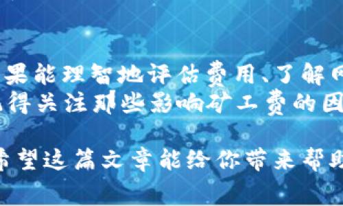 比特派eth矿工费是许多加密货币投资者和爱好者关注的一个关键点。如果你正在进入以太坊（ETH）的世界，了解矿工费的构成和影响至关重要。下面，我们将详细探讨这一主题，帮助大家更好地理解矿工费在实际交易中的作用。

jiaoti比特派ETH矿工费有哪些影响因素？/jiaoti

比特派, ETH, 矿工费, 加密货币, 以太坊/guanjianci

什么是矿工费？
在了解比特派的ETH矿工费之前，我们首先得搞清楚矿工费到底是什么。简单来说，矿工费是用户在进行区块链交易时支付给矿工的费用。这笔费用作为矿工验证和记录交易的奖励，确保他们继续为网络贡献算力。 
特别是在以太坊网络中，随着区块链上的交易数量不断增加，矿工费的波动性也变得越来越大。这意味着有时候你可能需要支付更多的费用，以便你的交易能被更快地处理。

为何矿工费会有波动？
比特派的ETH矿工费波动的主要原因有两个：供求关系和网络拥堵程度。
首先，如果很多用户同时进行交易，网络就会变得拥堵，矿工自然会趁机提高费用，因为他们可以选择那些支付更高费用的交易优先处理。比如，当某个热门的DeFi项目上线时，很多用户都会涌入，导致交易激增。这时候，矿工就会提高费用。
其次，供求关系也是一个重要因素。如果市场上ETH的需求增加，那么对于矿工费的需求也会随之上涨，反之亦然。

如何计算矿工费？
通常，矿工费由两部分组成：基于交易的gas价格和交易需要的gas限制。以太坊网络中的交易需要一定数量的“gas”，这个单位用于衡量执行操作所需的计算资源。
每个交易的gas价格通常以gwei为单位，用户可以选择愿意支付的价格。交易越复杂，需要的gas限制就越高，矿工自然会期望获得更高的费用奖励。因此，如果你想要快速完成交易，就需要合理设置这两项的参数。

如何你的矿工费？
对于普通用户来说，了解如何自己的ETH矿工费至关重要。下面是一些实用的建议：
ul
li监测网络状态：在发送交易之前，可以使用一些工具，比如Etherscan上的“Gas Tracker”，检查当前的网络拥堵情况。这能帮助你选择合适的gas价格。/li
li设置合适的费用：如果你的交易不是非常紧急，可以选择稍微降低你的gas价格，等待网络情况好转时再进行交易。/li
li使用交易所建议：如果你在比特派等平台上进行交易，通常交易所会提供实时的gas价格建议，尽量按照这些建议设置费用。/li
/ul

比特派的优势和劣势
比特派作为一个主流的数字货币钱包，提供了多个优势：
ul
li用户友好：比特派的界面设计简洁，阁下可以轻松操作，适合新手用户使用。/li
li安全性：比特派注重用户资产的安全，采用了多重安全防护措施，使得用户的资产不易受到攻击。/li
li多币种支持：除了ETH，比特派还支持多种加密货币，方便用户管理多种资产。/li
/ul
当然，比特派也有一些不足之处：比如在某些高峰时段，交易处理的速度可能会受到影响，导致用户必须支付更高的矿工费才能抢占优先权。

未来的发展趋势
随着以太坊生态系统的不断发展，预期未来矿工费将继续波动，也许我们会看到更多的解决方案来降低费用，比如以太坊2.0的推动。通过这种技术升级，网络将更高效、可扩展，最终目标是让普通用户在使用以太坊时再也不用担心高额的矿工费。
与此同时，许多新的Layer 2解决方案如Polygon等也在不断探索如何降低交易成本。这一切都表明，加密货币的未来不仅仅是技术的进步，更涉及到用户体验的提升。

总结
了解和掌握比特派的ETH矿工费知识，对于任何加密货币爱好者来说都是必不可少的一环。在进行交易时，如果能理智地评估费用、了解网络动态，不仅能保护自己的资本，还能让交易变得更加顺畅。
随着市场的不断发展，保持敏锐的嗅觉，随时关注矿工费的变化，将为你的投资决策提供重要的参考。所以，记得关注那些影响矿工费的因素哦！

这样一来，大家在面对比特派的ETH交易时，就能够更加从容应对，不再对于不断波动的矿工费感到困惑了。希望这篇文章能给你带来帮助，祝你在加密货币的世界中越走越顺！