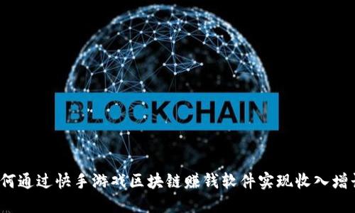 如何通过快手游戏区块链赚钱软件实现收入增长？