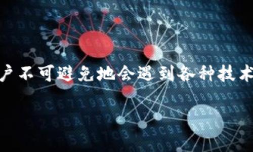 比特派售后服务是许多用户在选择数字货币钱包时关注的重要因素。因为在使用数字资产管理工具的过程中，用户不可避免地会遇到各种技术问题或使用中的困惑。因此，了解比特派的售后服务到底如何，是否能给予用户所需的支持与帮助，变得尤为重要。

如何评估比特派的售后服务？用户该注意哪些方面？