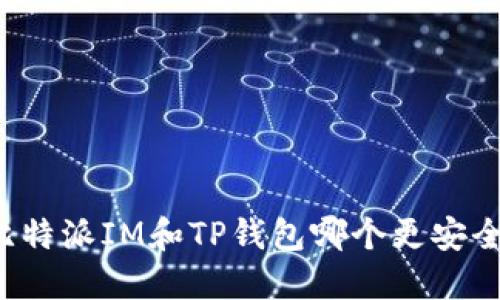 比特派IM和TP钱包哪个更安全？