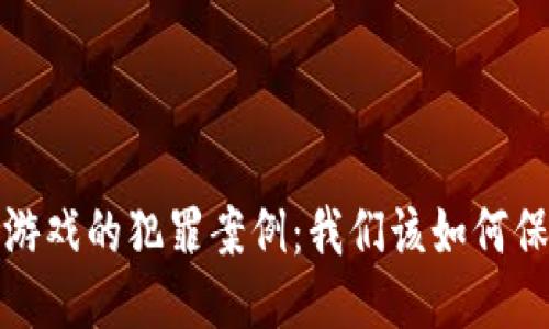  区块链游戏的犯罪案例：我们该如何保障安全？