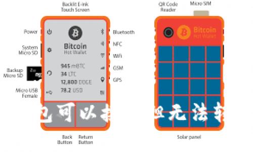 为什么 Bitpie 钱包可以接收但无法转出的原因是什么？