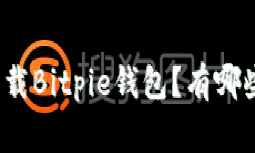 如何安全下载Bitpie钱包？有哪些注意事项？