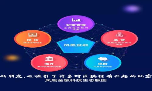 乙太坊区块链游戏 是当前区块链技术与电子游戏结合的一种新兴形式，适合所有喜爱游戏的朋友，也吸引了许多对区块链有兴趣的玩家。那么，究竟什么是乙太坊区块链游戏？它为何如此受欢迎？让我们一起来探讨一下这个话题。

乙太坊区块链游戏：如何改变我们对游戏的体验？