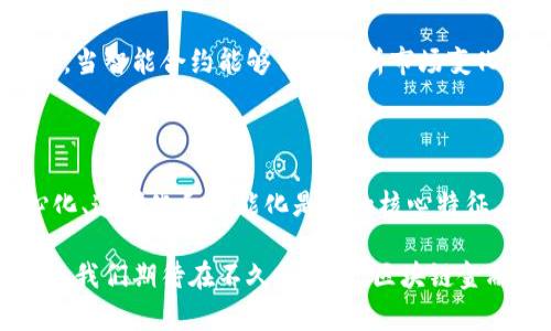 jiaoti区块链金融基础模式是什么？/jiaoti

区块链,金融,基础模式,去中心化,智能合约/guanjianci

区块链金融的基本概念

在数字经济快速发展的今天，区块链技术不仅引领了技术革命的风潮，也逐渐渗透到我们日常生活中的方方面面。而在这些应用中，区块链金融作为一种新兴的金融形态，正以其独特的魅力吸引着越来越多的关注。

简单来说，区块链金融是基于区块链技术的一种金融应用模式，它摒弃了传统金融所依赖的中心化机构，借助去中心化的特点，实现了更高效、更透明的金融交易。说到这，你可能会好奇，区块链金融如何运作？它的基础模式又是怎样的呢？

区块链金融的基础模式

在探讨区块链金融基础模式前，我们需要明白几个核心概念：

ul
li去中心化：传统金融模式多依赖于中央机构（如银行）进行交易和结算，而区块链金融通过分布式网络，让每一位参与者都能在网络中发挥作用。/li
li智能合约：这是运行在区块链上的计算机程序，可以自动执行合同条款。比如，当两个用户达成交易时，智能合约可以自动完成交易，而无需第三方的介入。/li
li加密货币：作为一种支付手段，许多区块链金融项目采用加密货币进行交易，使得支付更为快捷且安全。/li
/ul

那么，让我们来详细了解一下区块链金融的几种基本模式：

1. 数字资产交易

数字资产交易是区块链金融最直接的应用之一。在传统金融中，交易通常需要通过银行或证券公司等中介机构进行，这不仅增加了交易成本，还可能导致交易延误。而在区块链金融环境下，用户可以直接在区块链网络上进行数字资产的交易。

例如，利用区块链技术的交易平台，用户可以随时随地买卖加密货币或其他数字资产。这种交易模式的透明性和不可篡改性，让用户在交易时更加安心。同时，由于去中心化的特性，用户无需通过任何中介机构，能够享受更低的交易费用。

2. 去中心化金融（DeFi）

去中心化金融（DeFi）是区块链金融中的另一重要概念。DeFi旨在用区块链技术重构传统金融服务，提供开放、透明的金融产品与服务。用户在DeFi平台上可以实现借贷、交易和投资等功能，而无需依赖传统金融机构。

例如，在DeFi协议中，用户可以通过抵押自己的数字资产获得借款。这种方式不仅快速简单，还能够避免传统银行繁琐的申请流程和高昂的利率。更重要的是，DeFi的智能合约可以确保交易的安全性和公正性。

3. 资产管理与投资

区块链技术也为资产管理与投资带来了全新的可能。在传统金融中，资产管理通常由专业的基金经理负责，透明度较低，且费用较高。而在区块链金融模式下，用户可以通过智能合约自动化地进行资产配置和投资管理，从而降低费用并提高透明度。

例如，许多项目已经开始探索基于区块链的自动化投资工具，它们通过算法分析市场，并为用户提供个性化的投资组合。这种方式不仅节省了用户的时间，还能通过数据分析帮助用户做出更明智的投资决策。

4. 跨境支付与汇款

跨境支付一直以来都是传统金融领域的痛点，尤其是在国际汇款时，手续费高、到账时间长的问题屡见不鲜。然而，区块链金融的出现改变了这一局面。

基于区块链的跨境支付平台通过减少中介环节，让资金在全球范围内流动变得更加快捷。利用区块链技术，用户可以通过加密货币实现即时汇款，而手续费也大大降低。这对于那些需要频繁跨境交易的人来说，无疑是一大福音。

5. 供应链金融

供应链金融是区块链金融的另一个重要应用场景。供应链中涉及的多个环节和参与者的复杂关系往往会导致信息不对称和信任缺失。而区块链金融能够提供透明且实时的信息共享，有助于提高整个供应链的效率。

例如，许多企业开始利用区块链记录供应链中每一笔交易的信息，从原材料采购到产品售出的全过程都能够在区块链上清晰可见。这不仅提供了可靠的审计依据，也提高了贸易融资的效率，帮助小企业更容易获得贷款。

区块链金融的挑战与未来发展

毫无疑问，区块链金融的基础模式给我们带来了很多可能性，但同时也面临一些挑战。例如，监管政策的不确定性、技术的稳定性以及安全性问题……这些都会影响到区块链金融的推广与应用。

然而，我们有理由相信，随着技术的不断发展和规范的逐步建立，区块链金融的未来将会更加光明。越来越多的传统金融机构开始关注和探索区块链技术，这表明整个金融行业对 b区块链金融的潜力和价值达成了共识。

未来，区块链金融有望与人工智能、物联网等技术相结合，打造更加智能化和个性化的金融服务。想象一下，当智能合约能够自动分析市场变化，为你提供最佳的投资建议时，是否会让你感到无比兴奋？

总结

总而言之，区块链金融基础模式不仅是对传统金融的一次颠覆，也是对未来金融形态的一次探索。去中心化、透明化和智能化是它的核心特征，这些特征将推动金融服务走向更加开放和公平的新时代。

无论是数字资产交易、去中心化金融，还是跨境支付、供应链金融，这些都在不断地丰富着我们的金融生活。我们期待在不久的将来，区块链金融能够真正实现更广泛的应用，造福于更多的人。