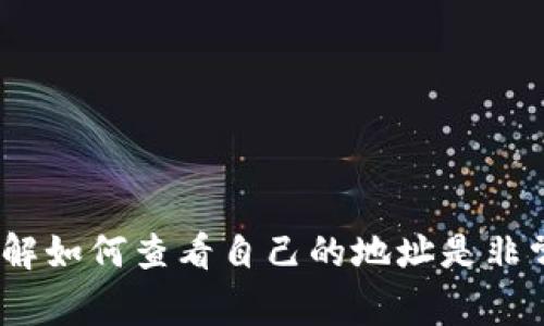 比特派钱包是一款方便用户存储和管理数字货币的工具。在使用这款钱包的过程中，了解如何查看自己的地址是非常重要的，因为这和安全、交易都息息相关。那么，问题来了：比特派钱包地址在哪里查看？