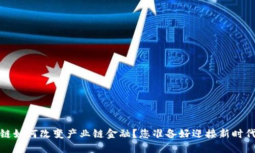  区块链如何改变产业链金融？您准备好迎接新时代了吗？