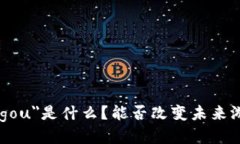 区块链游戏＂00gou＂是什么？能否改变未来游戏产