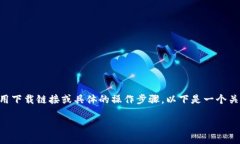 注意: 由于我无法直接浏览互联网，我无法提供最